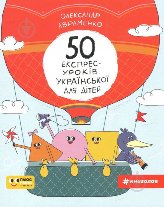 Книга Александр Авраменко «50 експрес-уроків української для дітей» 978-617-7820-03-0 - фото 1