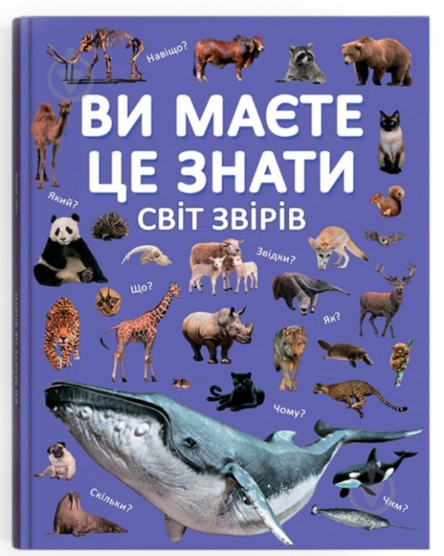 Книга подарочная One «Ви маєте це знати. Світ звірів» 978-617-547-469-3 - фото 1