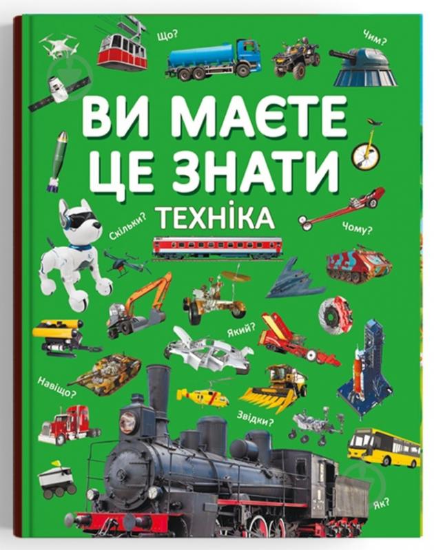 Книга подарочная «Ви маєте це знати. Техніка» 978-617-547-375-7 - фото 1