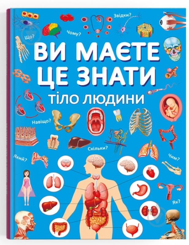 Книга подарункова «Ви маєте це знати. Тіло людини» 978-617-547-409-9 - фото 1