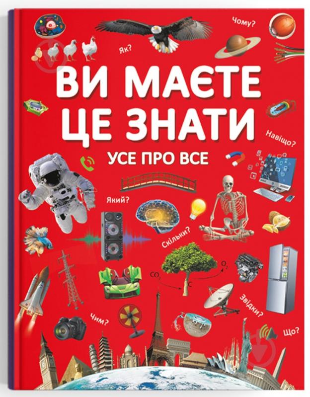 Книга подарункова «Ви маєте це знати. Усе про все» 978-966-987-284-5 - фото 1