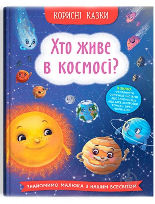 Книга подарункова «Корисні казки. Хто живе в космосі?» 978-617-547-482-2 - фото 1