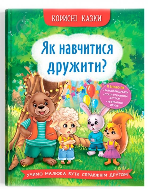 Книга подарункова «Корисні казки. Як навчитися дружити?» 978-617-547-481-5 - фото 1