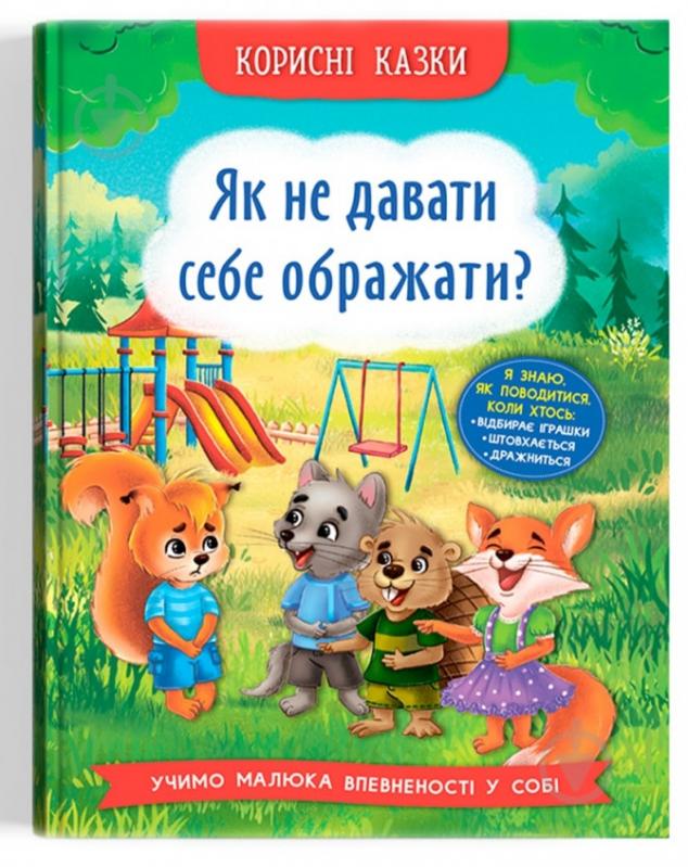 Книга подарункова «Корисні казки. Як не дати себе ображати?» 978-617-547-486-0 - фото 1