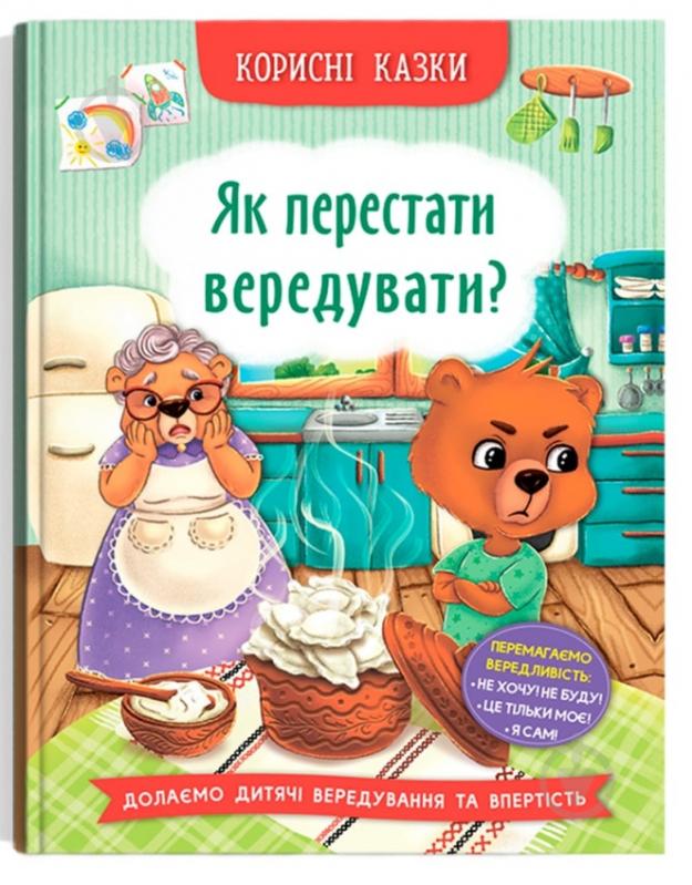 Книга подарункова «Корисні казки. Як перестати вередувати?» 978-617-547-491-4 - фото 1