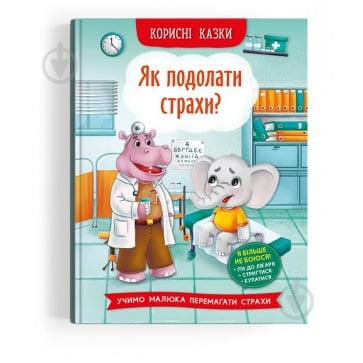 Книга подарункова «Корисні казки. Як подолати страхи?» 978-617-547-381-8 - фото 1