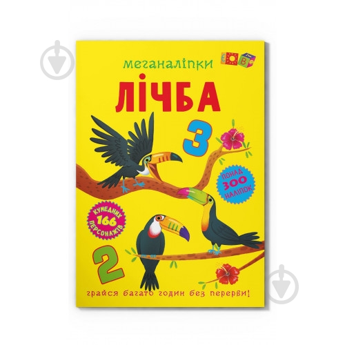 Книга с наклейками One «Меганаліпки. Лічба» 978-617-547-427-3 - фото 1