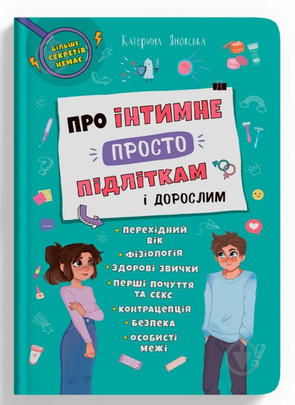 Книга подарочная One «Про інтимне просто підліткам і дорослим» 9-786-175-474-846 - фото 1