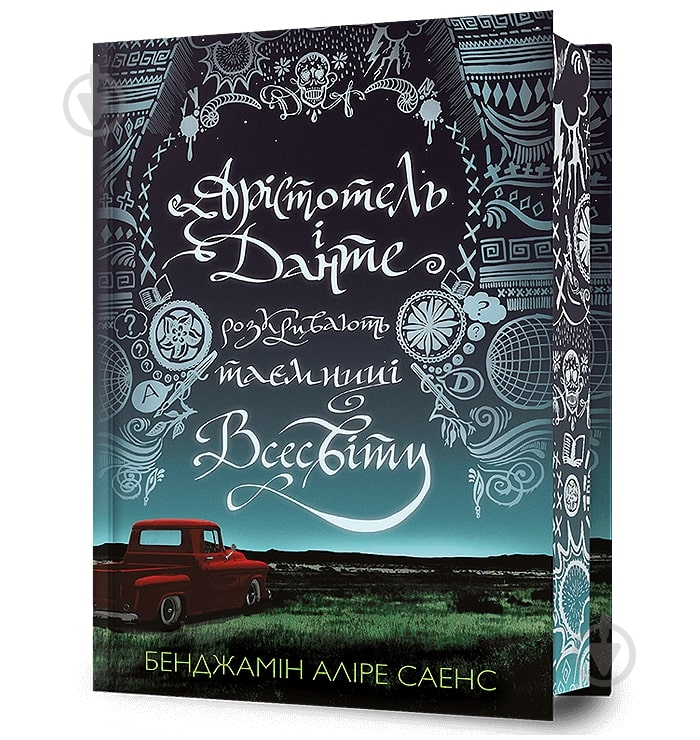 Книга Бенджамин Алире Саэнс «Арістотель і Данте розкривають таємниці всесвіту Limited edition» 978-617-523-130-2 - фото 1