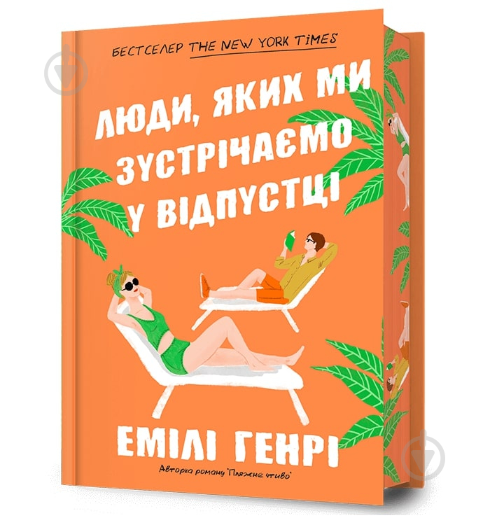 Книга Эмили Генри «Люди, которых мы встречаем в отпуске Limited Edition» 978-617-523-082-4 - фото 1