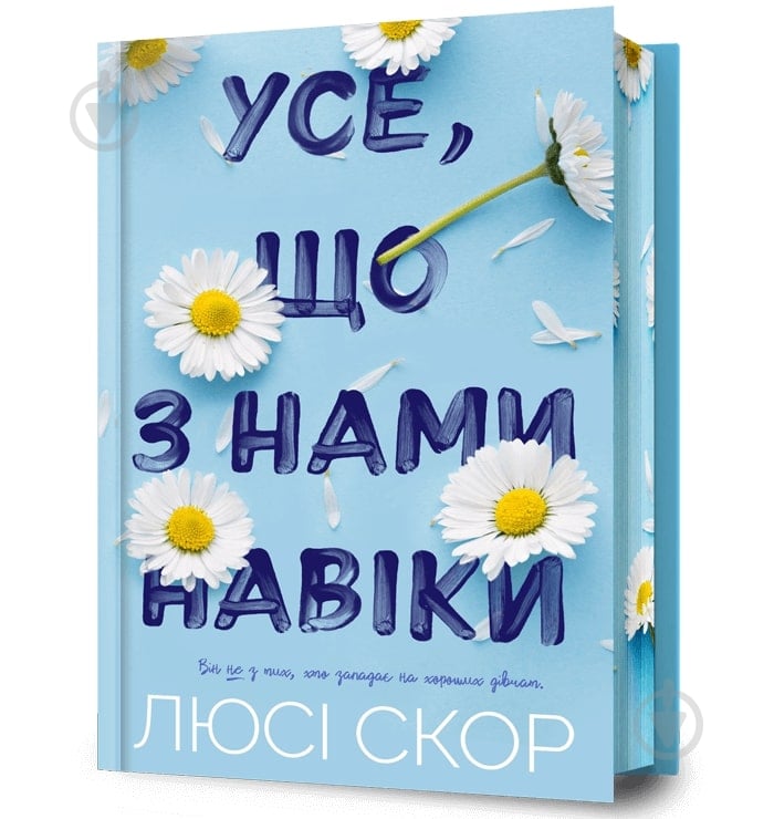 Книга Люсі Скор «Усе, що з нами навіки Limited edition ( зріз з малюнком )» 978-617-523-100-5 - фото 1