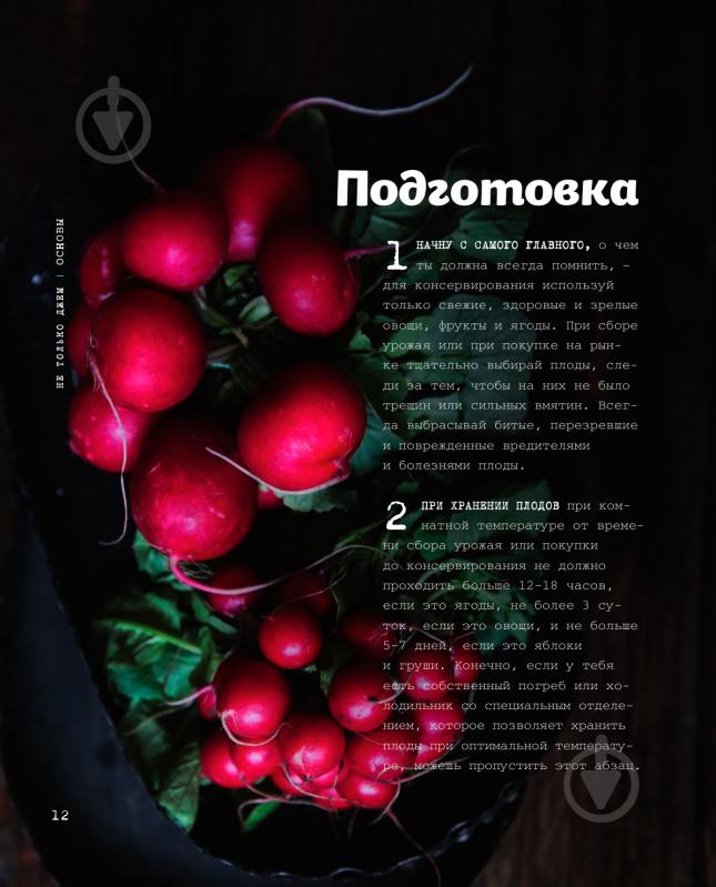 Книга Анастасия Понедельник «Не только джем. Большая книга о варенье, соленьях, заготовках» 978-5-699-95199-4 - фото 10