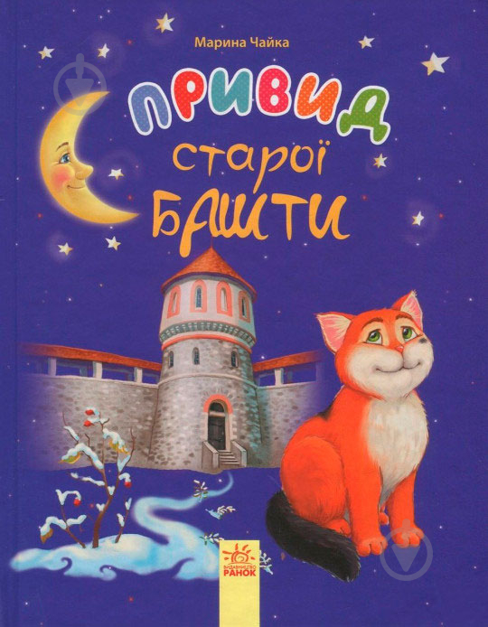 Книга Марина Чайка «Привид старої башти» 978-617-09-3080-4 - фото 1