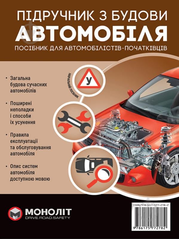 Книга «Підручник з будови автомобіля. Доповнене» 978-617-577-278-2 - фото 1