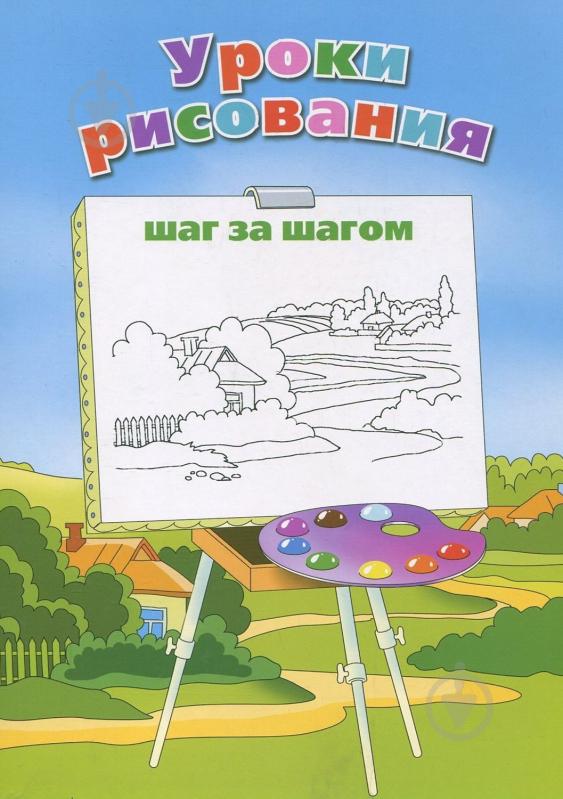 Книга Леонbд Воронков «Уроки рисования» 978-617-538-243-1 - фото 1