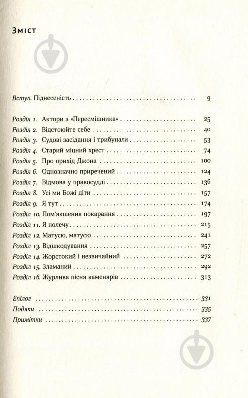 Книга Браян Стівенсон «Судити по совісті. Історія про справедливість і спокуту» 978-617-7279-72-2 - фото 3