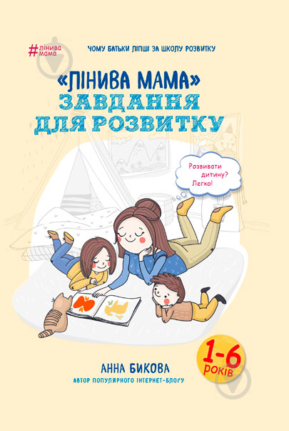 Книга Анна Быкова «"Лінива мама": завдання для розвитку» 978-617-7347-95-7 - фото 1