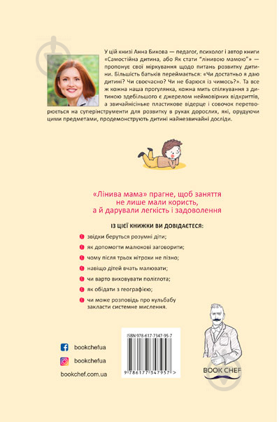 Книга Ганна Бикова «"Лінива мама": завдання для розвитку» 978-617-7347-95-7 - фото 2