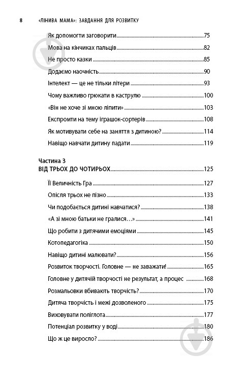 Книга Анна Быкова «"Лінива мама": завдання для розвитку» 978-617-7347-95-7 - фото 5