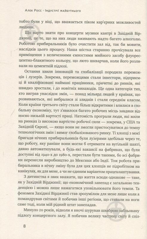 Книга Алекс Росс «Індустрії майбутнього» 978-617-7388-81-3 - фото 6