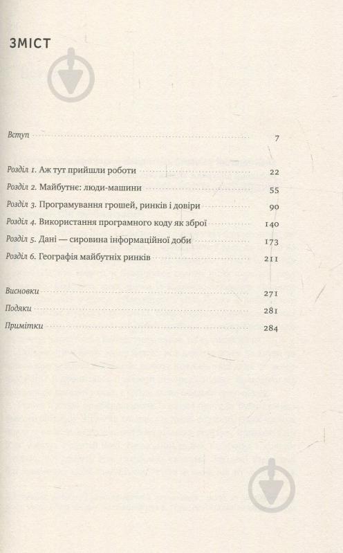 Книга Алекс Росс «Індустрії майбутнього» 978-617-7388-81-3 - фото 3