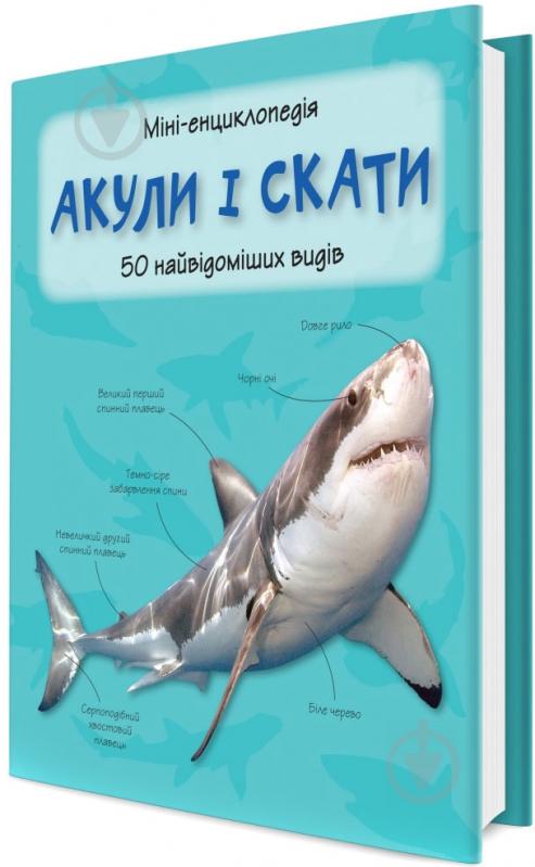 Книга «Акули і скати. Міні-енциклопедія» 978-966-923-089-8 - фото 1