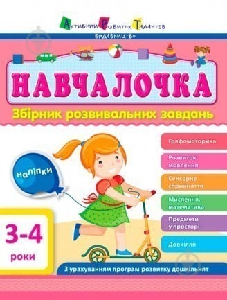 Пособие для обучения «Навчалочка 3-4 роки» 978-617-094-464-1 - фото 1