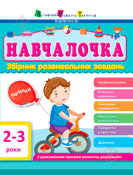 Книга «Збірник АРТ: Навчалочка 2–3 роки (у)» 978-617-094-463-4 - фото 1