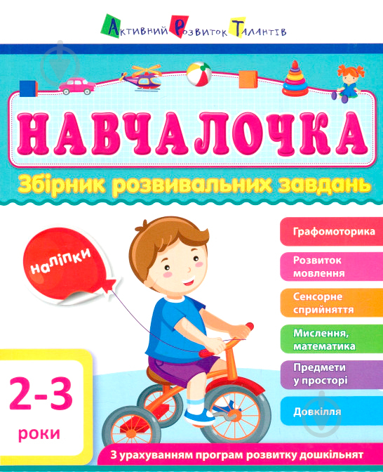 Книга «Збірник АРТ: Навчалочка 2–3 роки (у)» 978-617-094-463-4 - фото 2