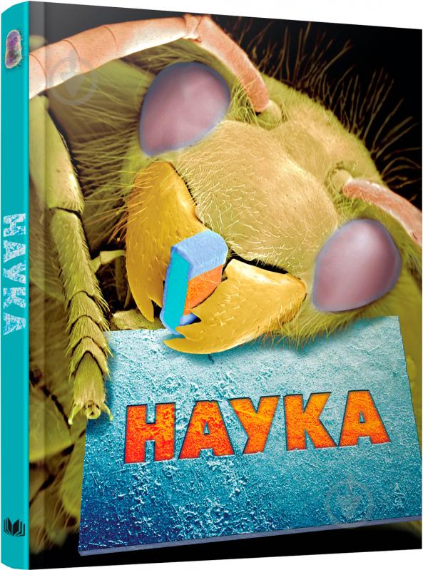 Книга Джон Фарндон «Наука. Повна енциклопедія» 978-617-7498-72-7 - фото 2