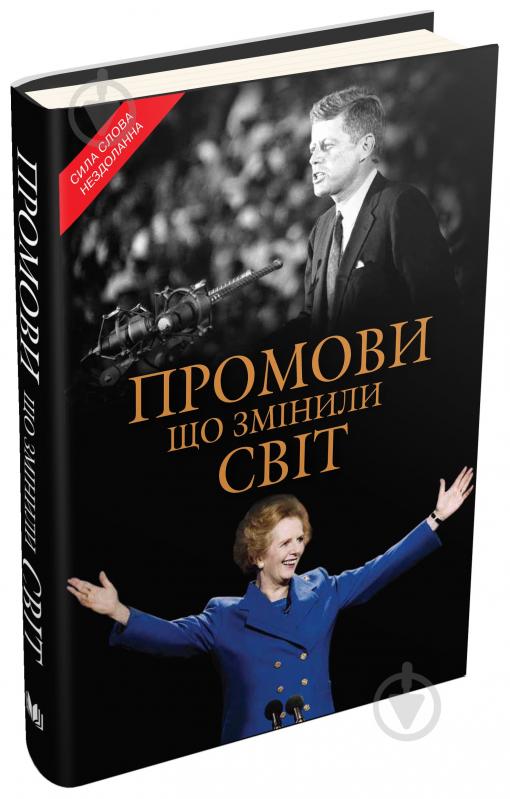 Книга «Промови, що змінили світ» 978-617-7498-80-2 - фото 1