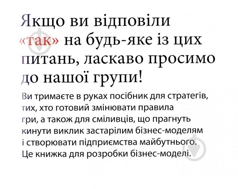 Книга Остервальдер А. «Створюємо бізнес-модель. Новаторські ідеї для всіх і кожного» 978-617-7513-02-4 - фото 4