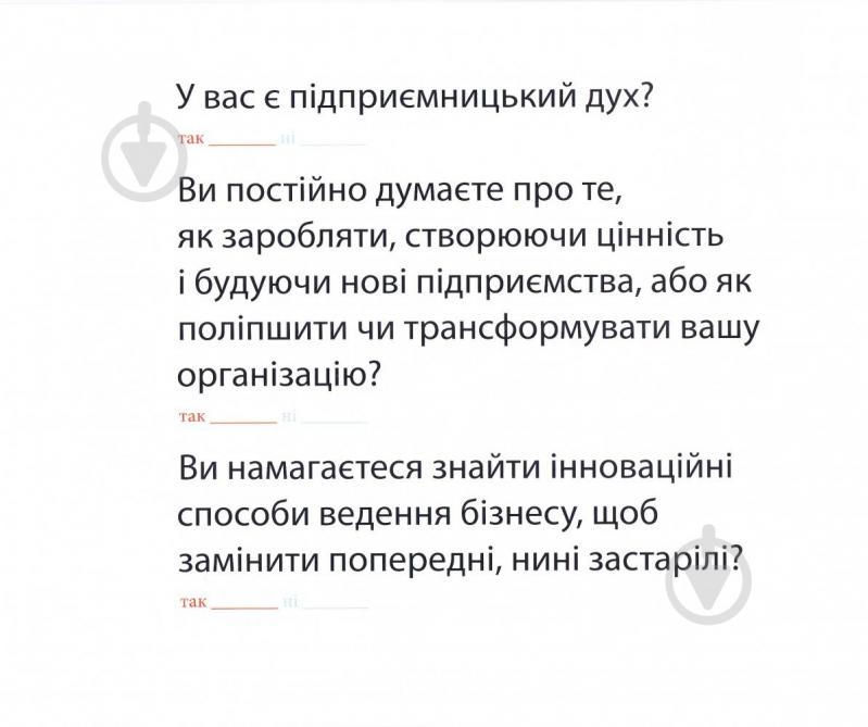 Книга Остервальдер А. «Створюємо бізнес-модель. Новаторські ідеї для всіх і кожного» 978-617-7513-02-4 - фото 3