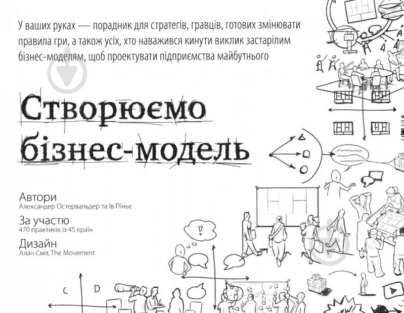 Книга Остервальдер А. «Створюємо бізнес-модель. Новаторські ідеї для всіх і кожного» 978-617-7513-02-4 - фото 1