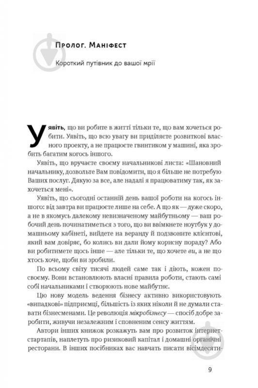 Книга Кріс Ґільбо «Стартап на $100. Як перетворити хобі на бізнес» 978-617-7513-60-4 - фото 2