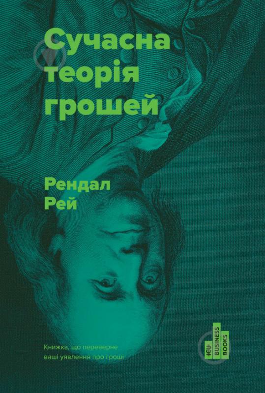 Книга Рэй Рэндал «Сучасна теорія грошей» 978-617-7513-80-2 - фото 1