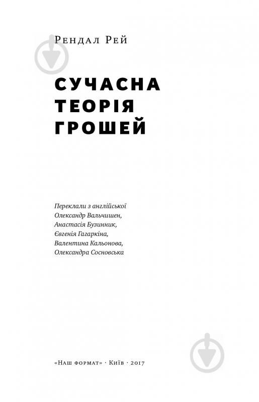 Книга Рэй Рэндал «Сучасна теорія грошей» 978-617-7513-80-2 - фото 3