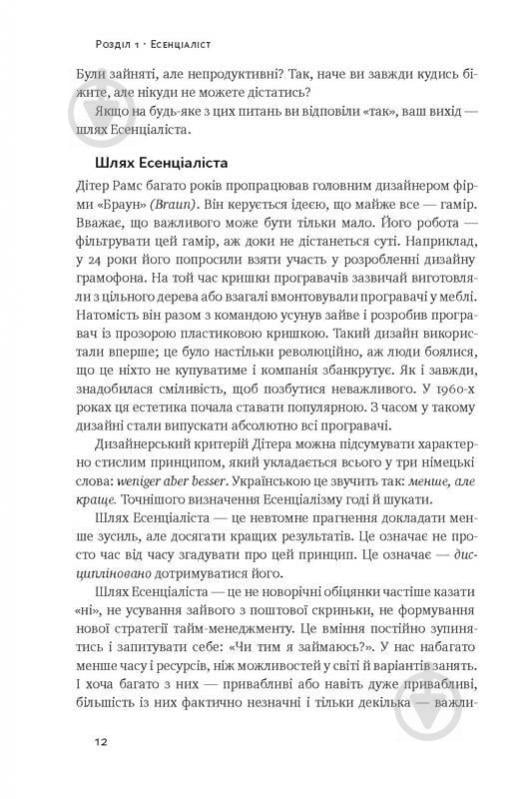 Книга Ґреґ Маккеон «Коротко і по суті. Мистецтво визначати пріоритети» 978-617-7513-88-8 - фото 6