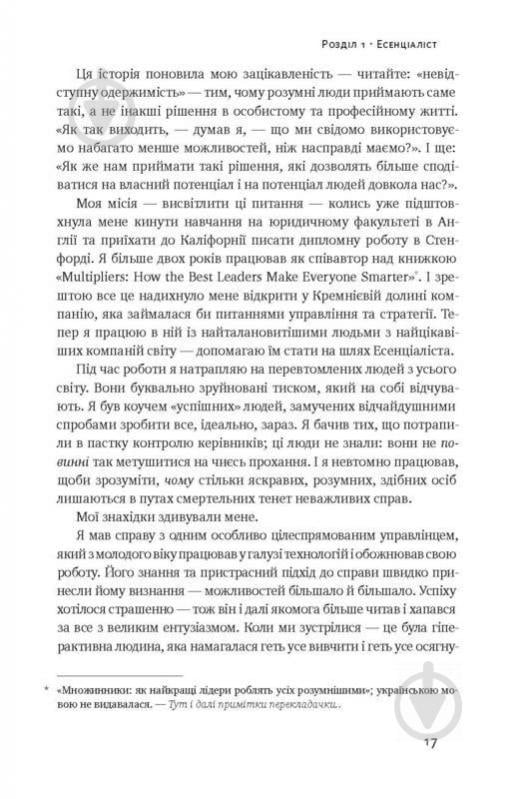 Книга Ґреґ Маккеон «Коротко і по суті. Мистецтво визначати пріоритети» 978-617-7513-88-8 - фото 11