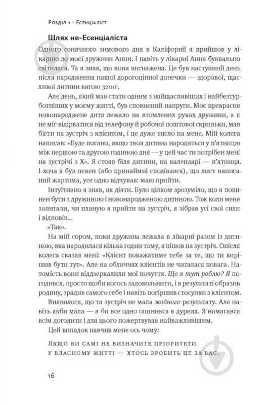 Книга Ґреґ Маккеон «Коротко і по суті. Мистецтво визначати пріоритети» 978-617-7513-88-8 - фото 10