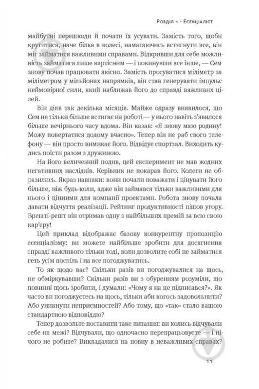 Книга Ґреґ Маккеон «Коротко і по суті. Мистецтво визначати пріоритети» 978-617-7513-88-8 - фото 5