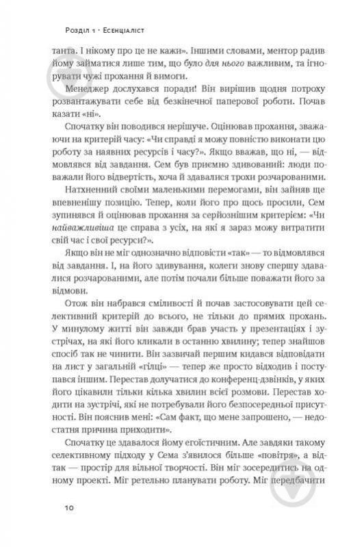 Книга Ґреґ Маккеон «Коротко і по суті. Мистецтво визначати пріоритети» 978-617-7513-88-8 - фото 4