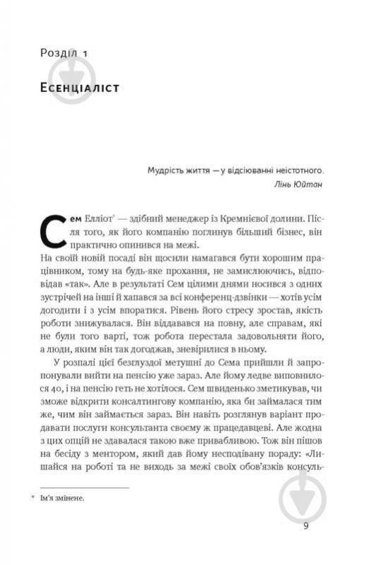 Книга Ґреґ Маккеон «Коротко і по суті. Мистецтво визначати пріоритети» 978-617-7513-88-8 - фото 3