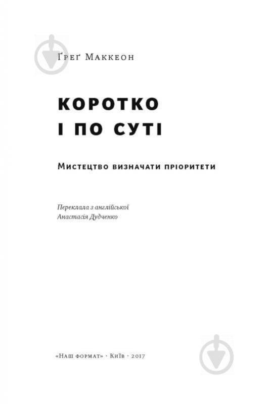 Книга Ґреґ Маккеон «Коротко і по суті. Мистецтво визначати пріоритети» 978-617-7513-88-8 - фото 2