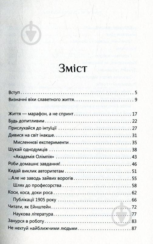 Книга Дэниэл Смит «Думати, як Альберт Ейнштейн» 978-617-753-517-0 - фото 3