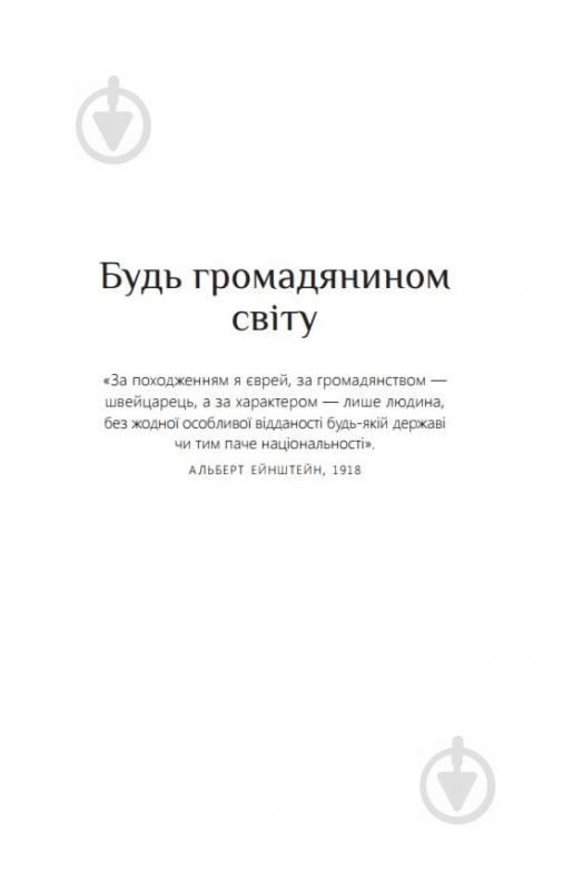 Книга Дэниэл Смит «Думати, як Альберт Ейнштейн» 978-617-753-517-0 - фото 5