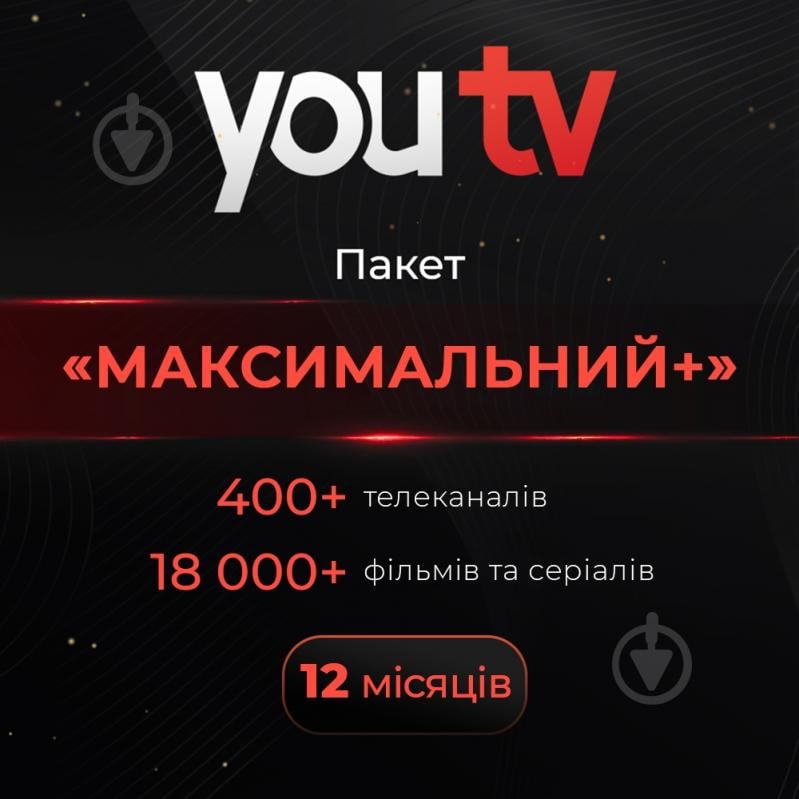 Код активації youtv пакет «Максимальний+»12 місяців - фото 1