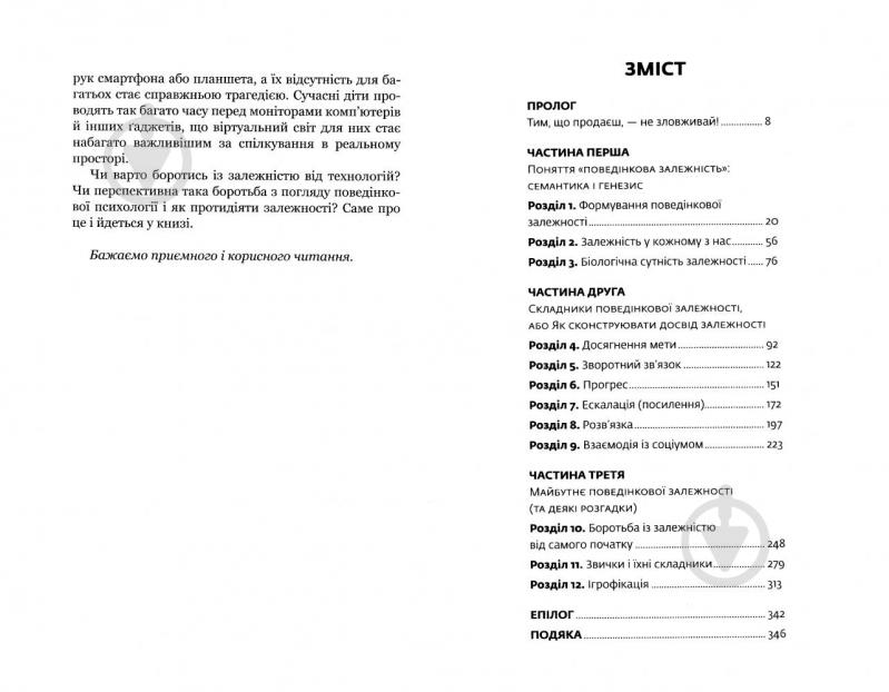 Книга Адам Альтер «Нездоланні. Про збільшення кількості технологій, які призводять до звикання, і про бізнес, який тримає на гачку» 978-617-7559-06-0 - фото 3