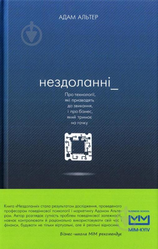 Книга Адам Альтер «Нездоланні. Про збільшення кількості технологій, які призводять до звикання, і про бізнес, який тримає на гачку» 978-617-7559-06-0 - фото 1