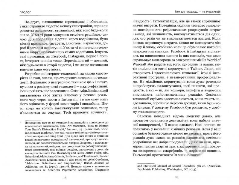 Книга Адам Альтер «Нездоланні. Про збільшення кількості технологій, які призводять до звикання, і про бізнес, який тримає на гачку» 978-617-7559-06-0 - фото 6